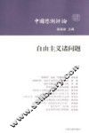 中国思潮评论  自由主义诸问题