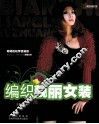 编织靓丽女装
