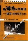 新活力大学英语  读写  上  教师用书