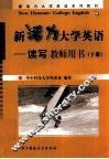 新活力大学英语  读写  教师用书  下