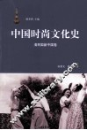 中国时尚文化史  清民国新中国卷