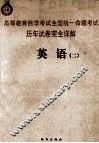 高等教育自学考试全国统一命题考试历年试卷完全详解  英语  2