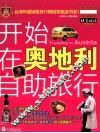 开始在奥地利自助旅行