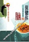 保健你的脑