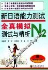 新日语能力测试全真模拟测试与精析  N2