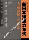 新日本语能力考试专项训练  N2语法