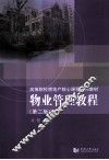 物业管理教程  第2版