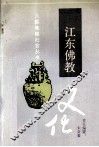 江东佛教文化
