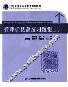 管理信息系统习题集  第2版