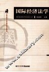 西方政法大学国际法学系列  国际经济法学
