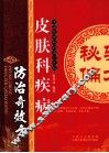 皮肤科疾病防治奇效方