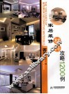 装修材料攻略1200例  客厅·家居