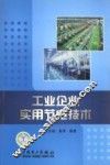 工业企业实用节电技术