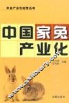 中国家兔产业化