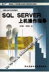 SQL Server上机操作指导