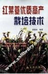 红菜薹优质高产栽培技术