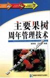 主要果树周年管理技术