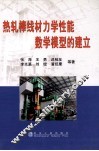 热轧棒线材力学性能数学模型的建立