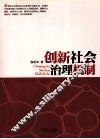 创新社会治理机制