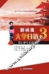新标准大学日语  3