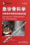 急诊骨科学-四肢骨折和损伤的急救处置