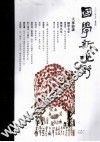 国学新视野  二〇二年三月  春季号  总第1期