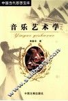 音乐艺术学