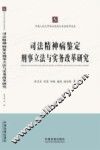 司法精神病鉴定刑事立法与实务改革研究