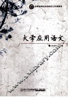 大学应用语文