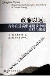 政廉以远  青年在反腐倡廉建设中的责任与使命