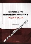 全国纪检监察系统提高反腐倡廉建设科学化水平理论研讨会文集