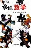 趣味科学丛书  趣味数学