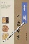 中风千家妙方