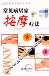 常见病居家按摩疗法  第2版