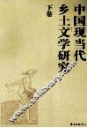 中国现当代乡土文学研究  下