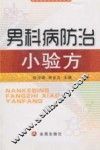 男科病防治小验方