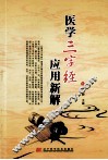 医学三字经应用新解
