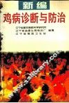 新编鸡病诊断与防治