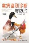 禽病鉴别诊断与防治  第2版