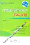 实践技能考试辅导  临床分册  2010版