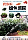 我家的绿色菜园