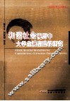 和谐社会视野中大学生诚信建设研究