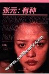 张元  有种