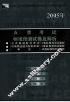 江苏省公务员考试学习辅导用书配套试卷  A类考试标准预测试卷及解析