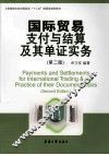 国际贸易支付与结算及其单证实务