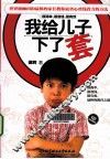 我给儿子下了套