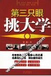 第三只眼挑大学