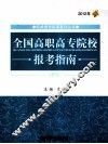 全国高职高专院校报考指南  2012年