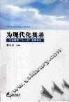 为现代化奠基  宁波教育十一五发展报告