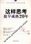这样思考，提早成熟20年